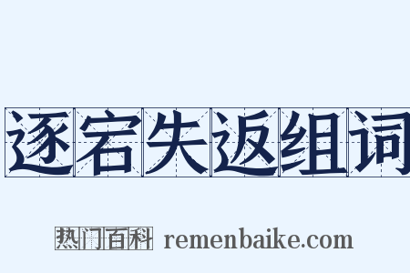 逐宕失返组词是什么意思的图片
